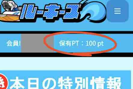 ルーキーズの初期保有ポイント